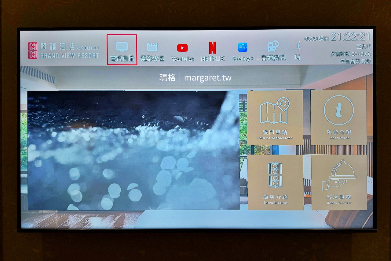 北投麗禧溫泉酒店 房內智慧電視系統