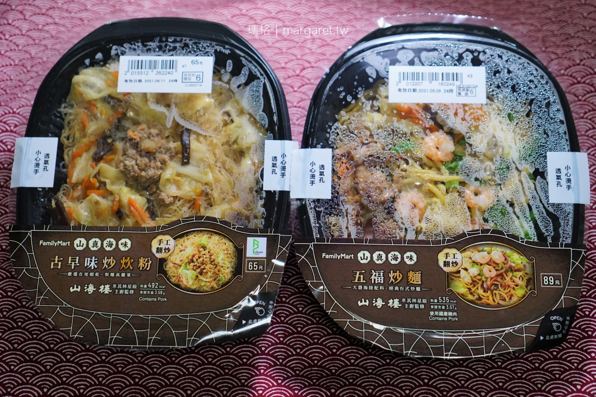 山海樓 x 全家超商聯名鮮食｜米其林一星主廚監製 。台灣小吃銅板價