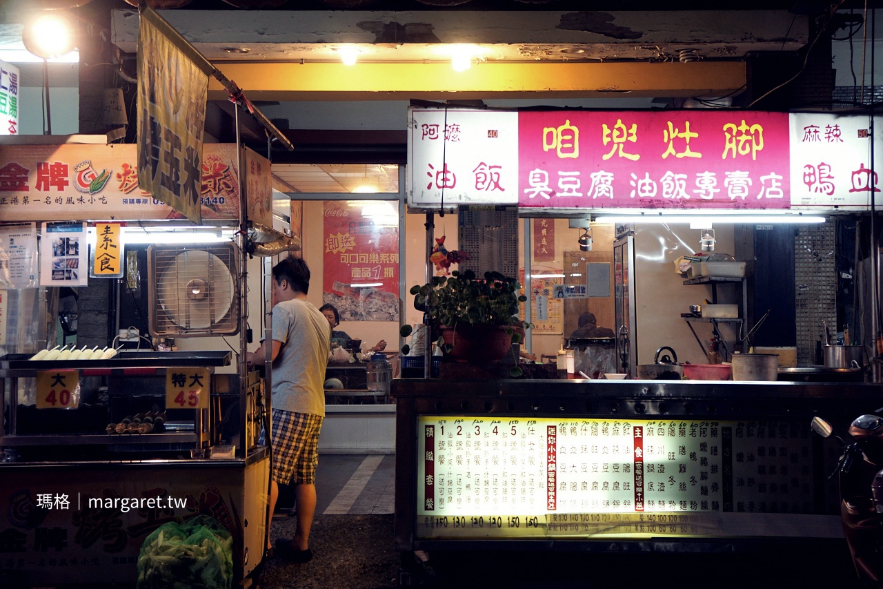 高雄吉林夜市 咱兜灶腳臭豆腐油飯攤 旁有金牌烤玉米 台式家常小吃