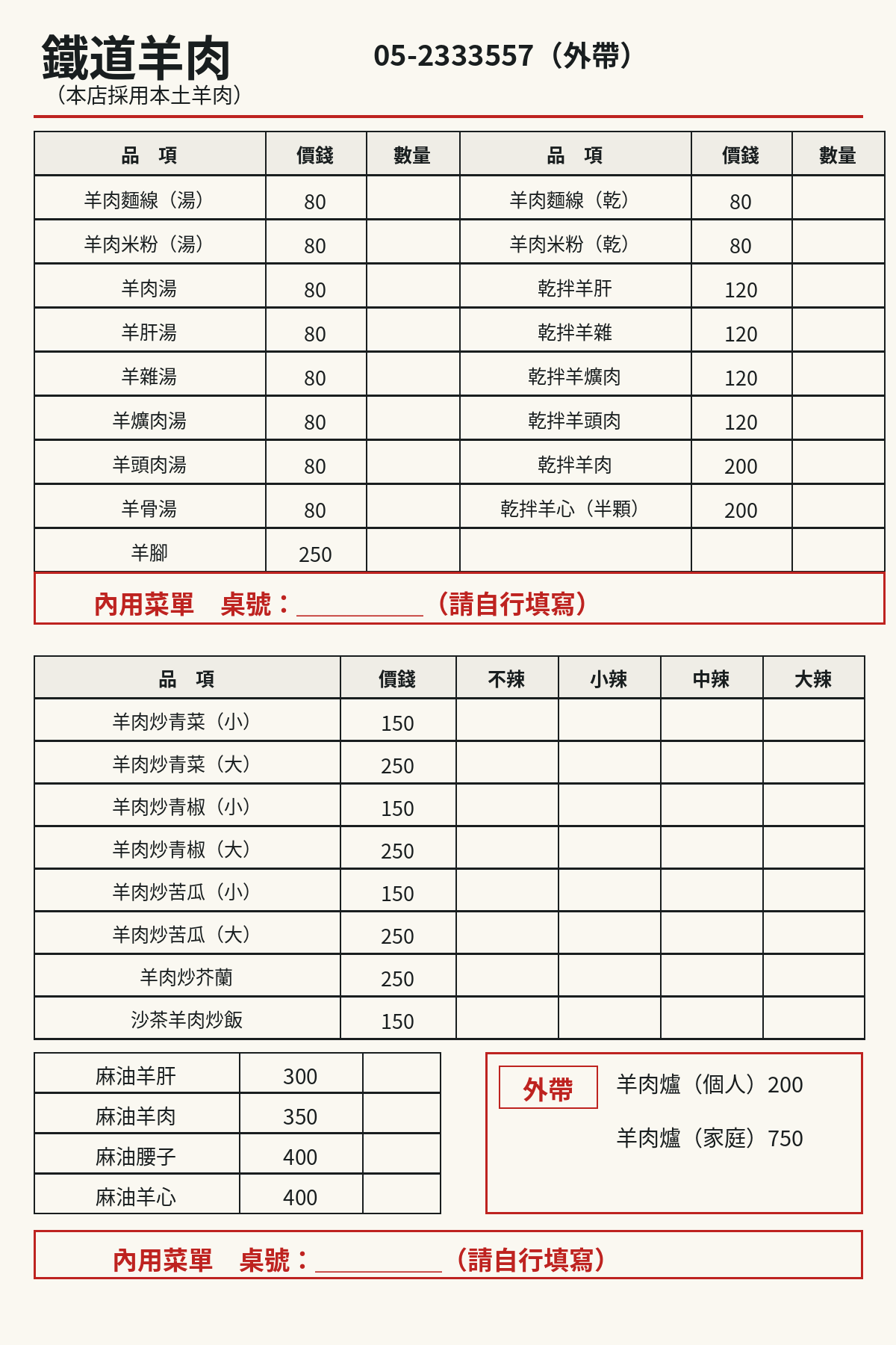 嘉義 鐵道羊肉 2026年最新菜單價目表