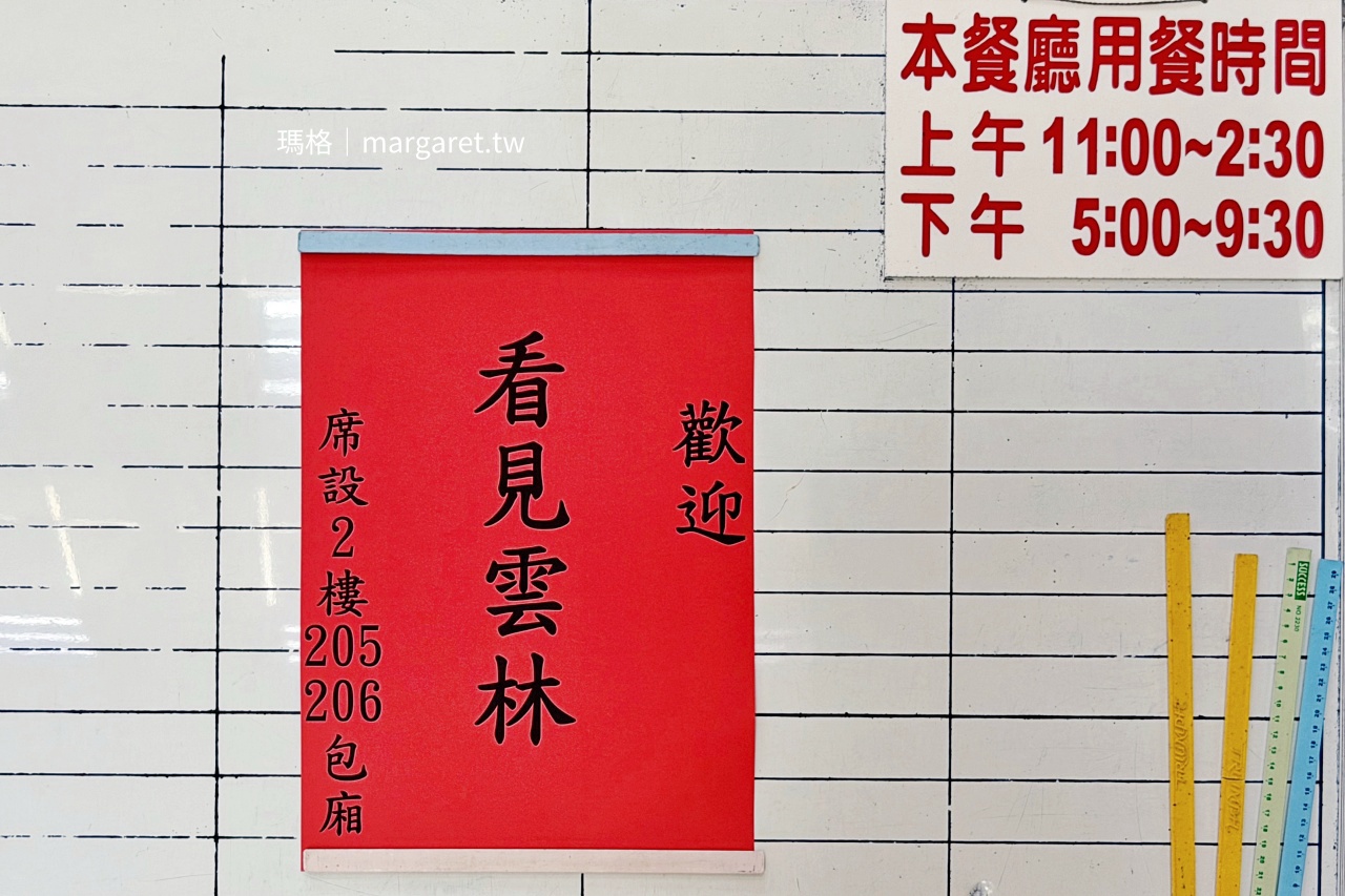 雲林北港 青松餐廳 用餐時間公告與看見雲林歡迎牌