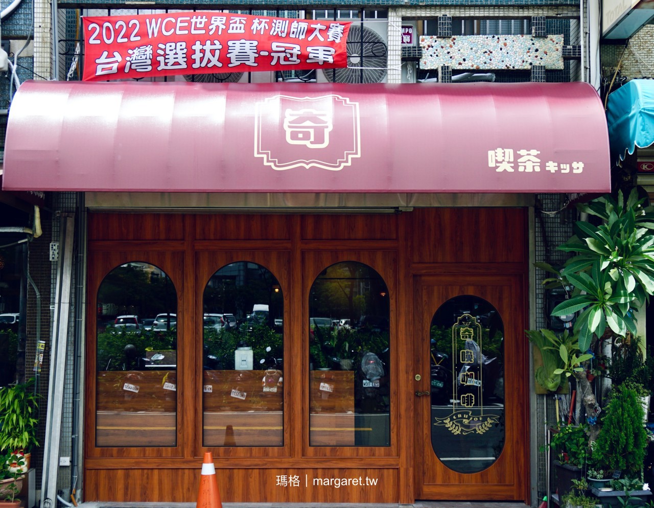 奇喚咖啡搬家了。最新出爐台灣杯測冠軍｜從市場咖啡館變身嘉義日式喫茶店