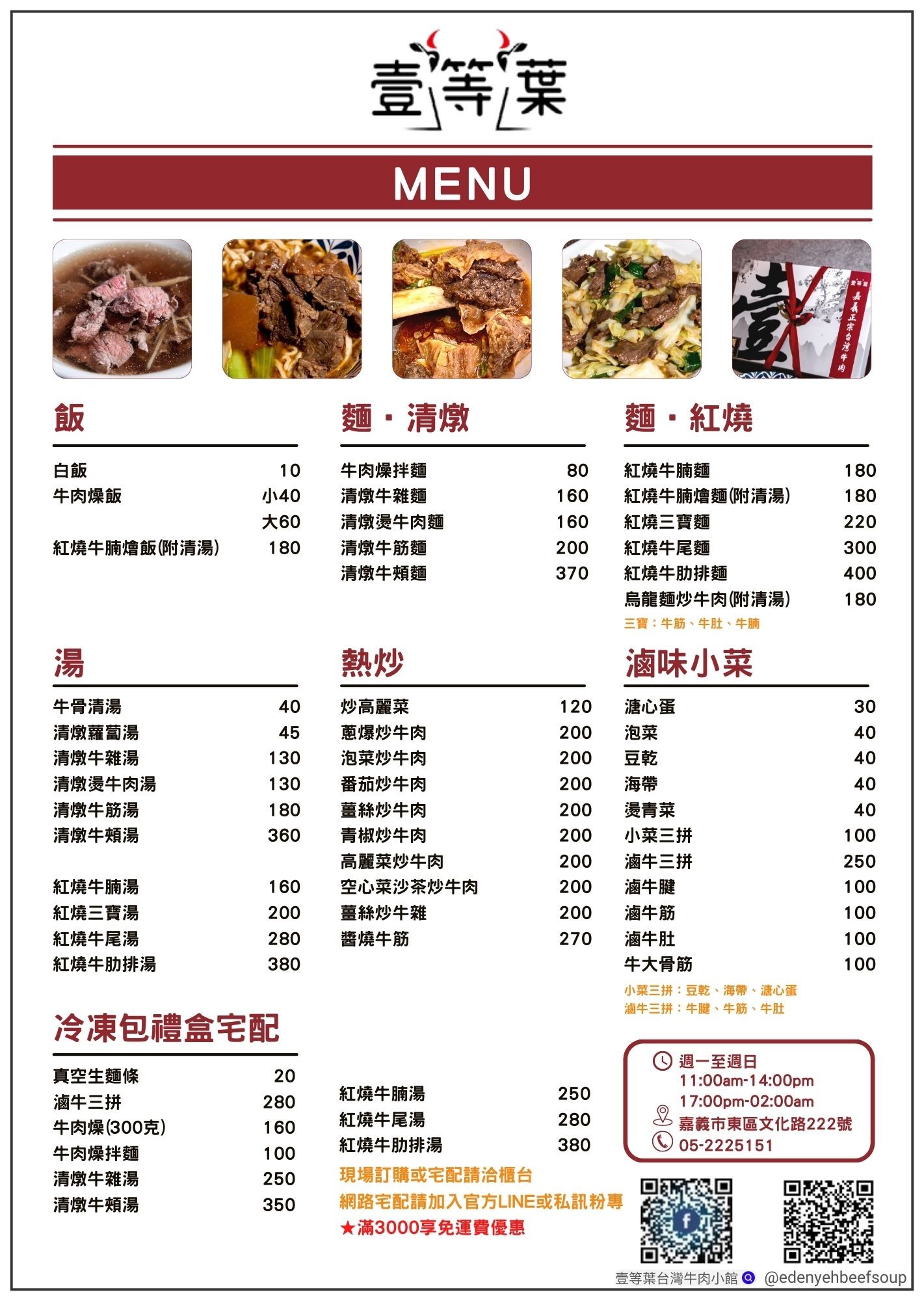 壹等葉台灣牛肉小館。嘉義文化路深夜食堂｜清燉、紅燒、熱炒、滷菜…品項多元