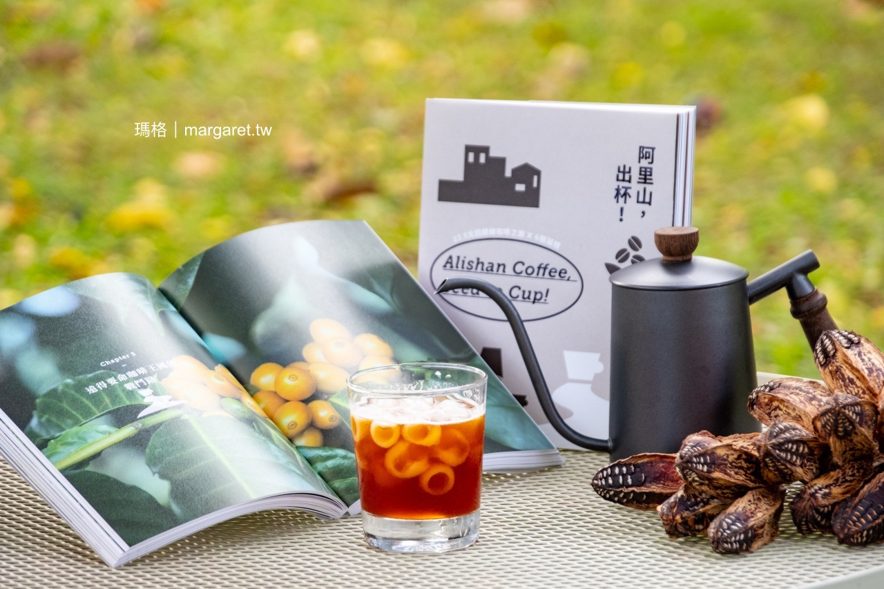 瑪格出書了！《阿里山！出杯》台灣咖啡主題書，限量上市網路預購
