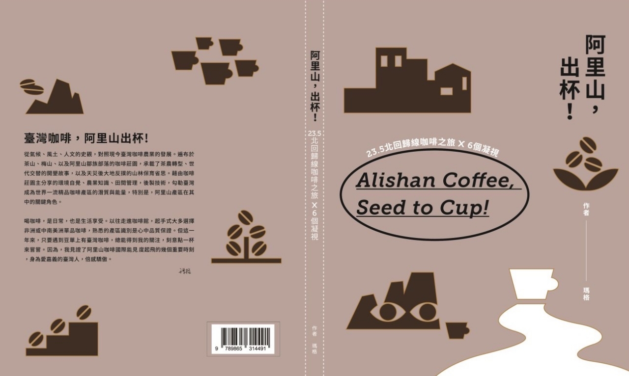 瑪格出書了！《阿里山！出杯》台灣咖啡主題書，網路預購限量親筆簽名版