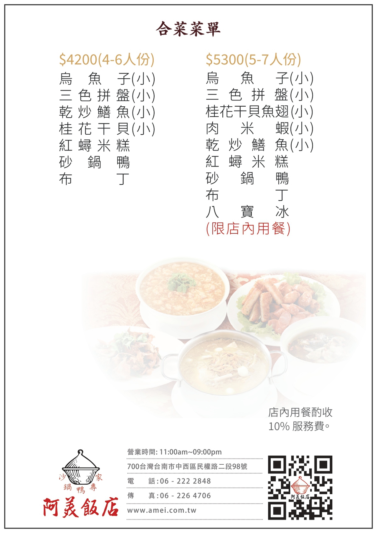 阿美飯店合菜菜單。