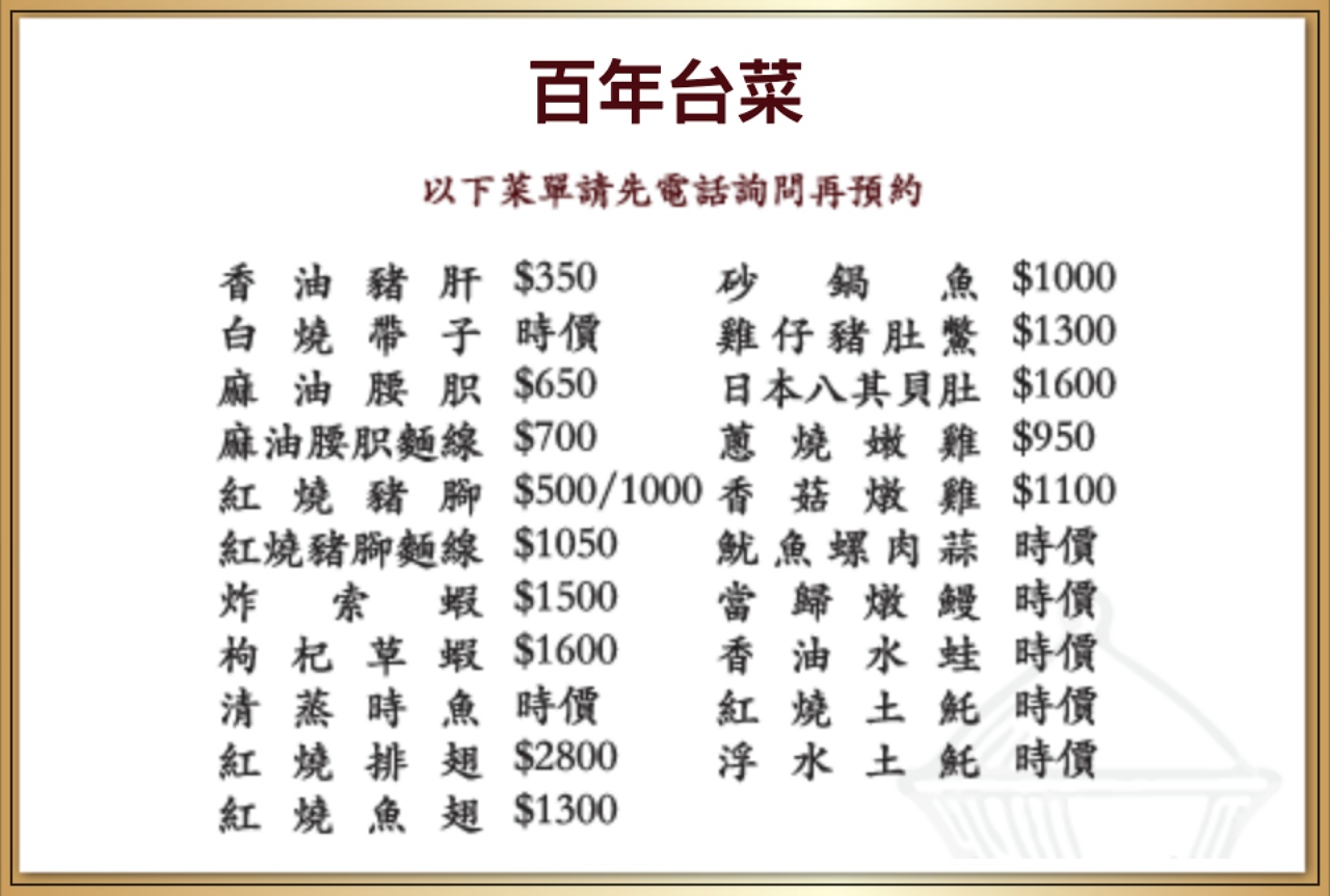 阿美飯店百年台菜菜單。
