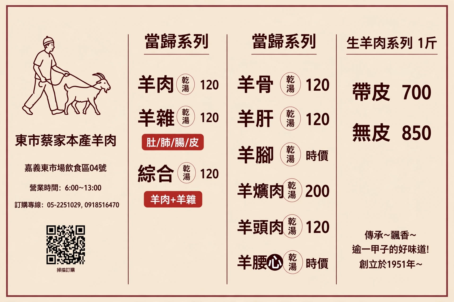 東市蔡家本產羊肉最新菜單價格與品項價目表