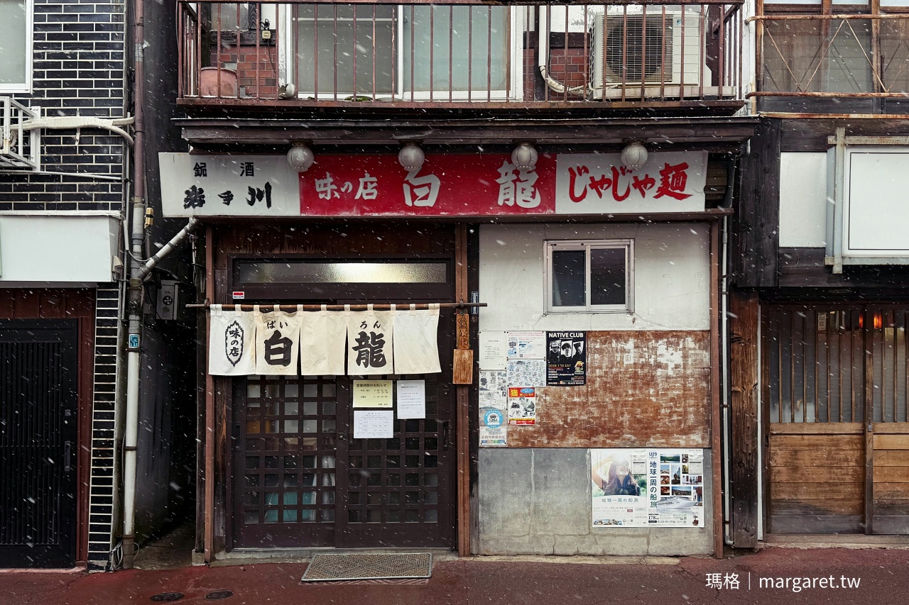 白龍炸醬麵。60年老店的人情味｜盛岡三大麵之一的獨特吃法