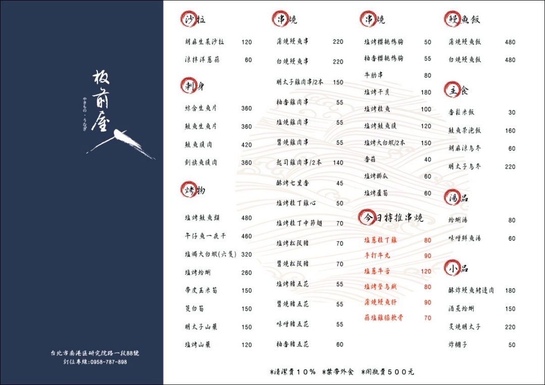 南港板前屋活鰻料理的完整菜單，列出各類鰻魚飯、串燒、刺身及飲料價格。