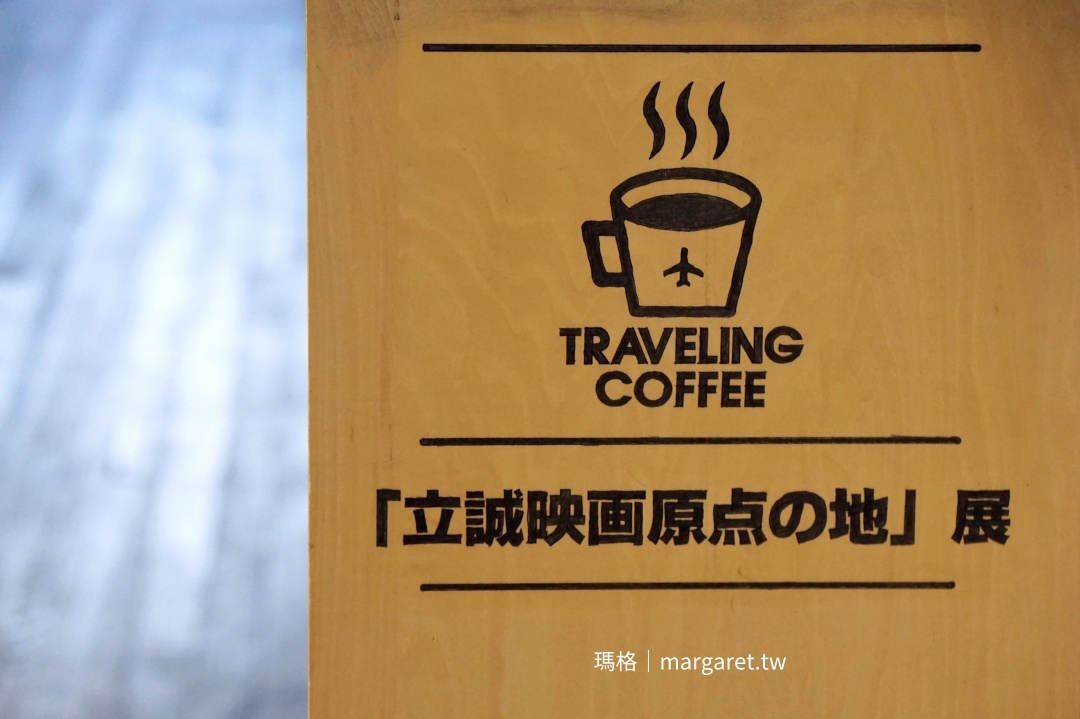 Traveling Coffee Kyoto。京都廢校咖啡3.0版｜高瀨川畔的下午茶