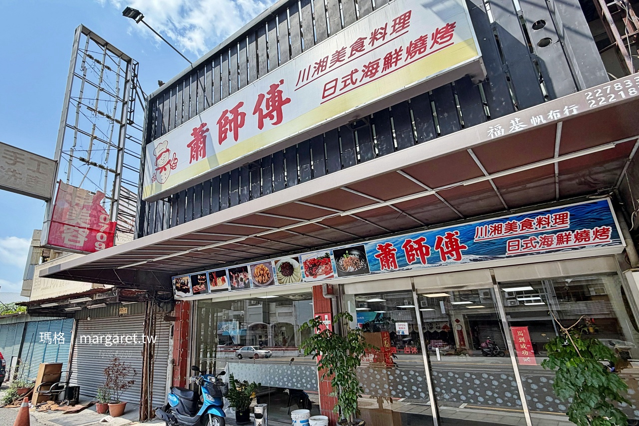 嘉義市蕭師傅川湘美食料理餐廳門口招牌