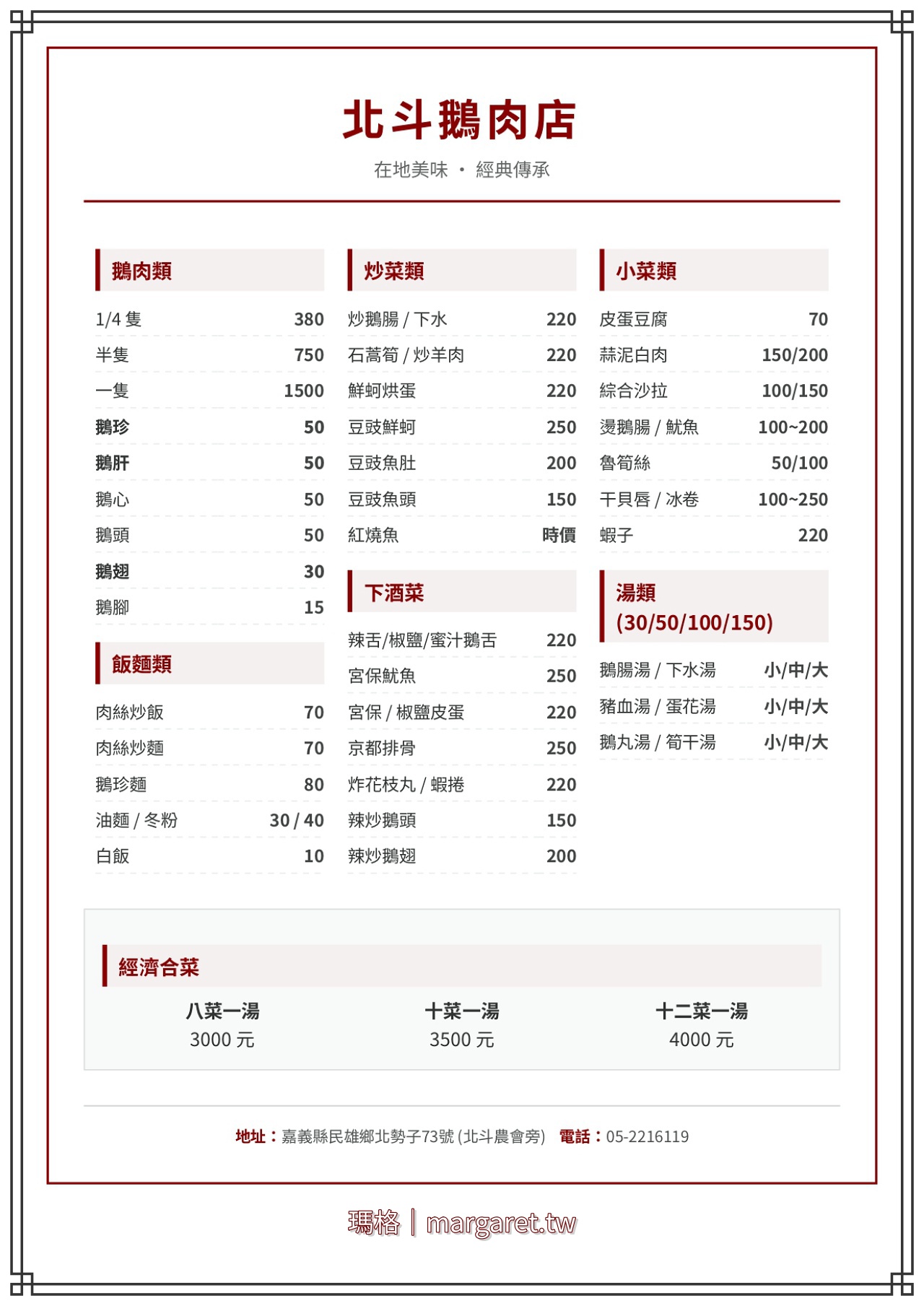 北斗鵝肉店最新菜單