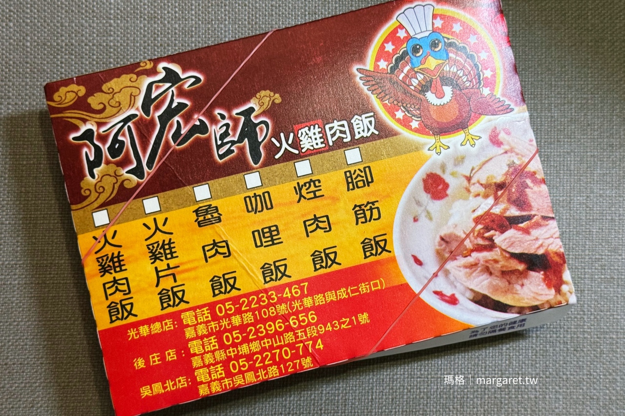 阿宏師火雞肉飯。網評肉質神級鮮嫩｜嘉義文化商圈爆紅美食