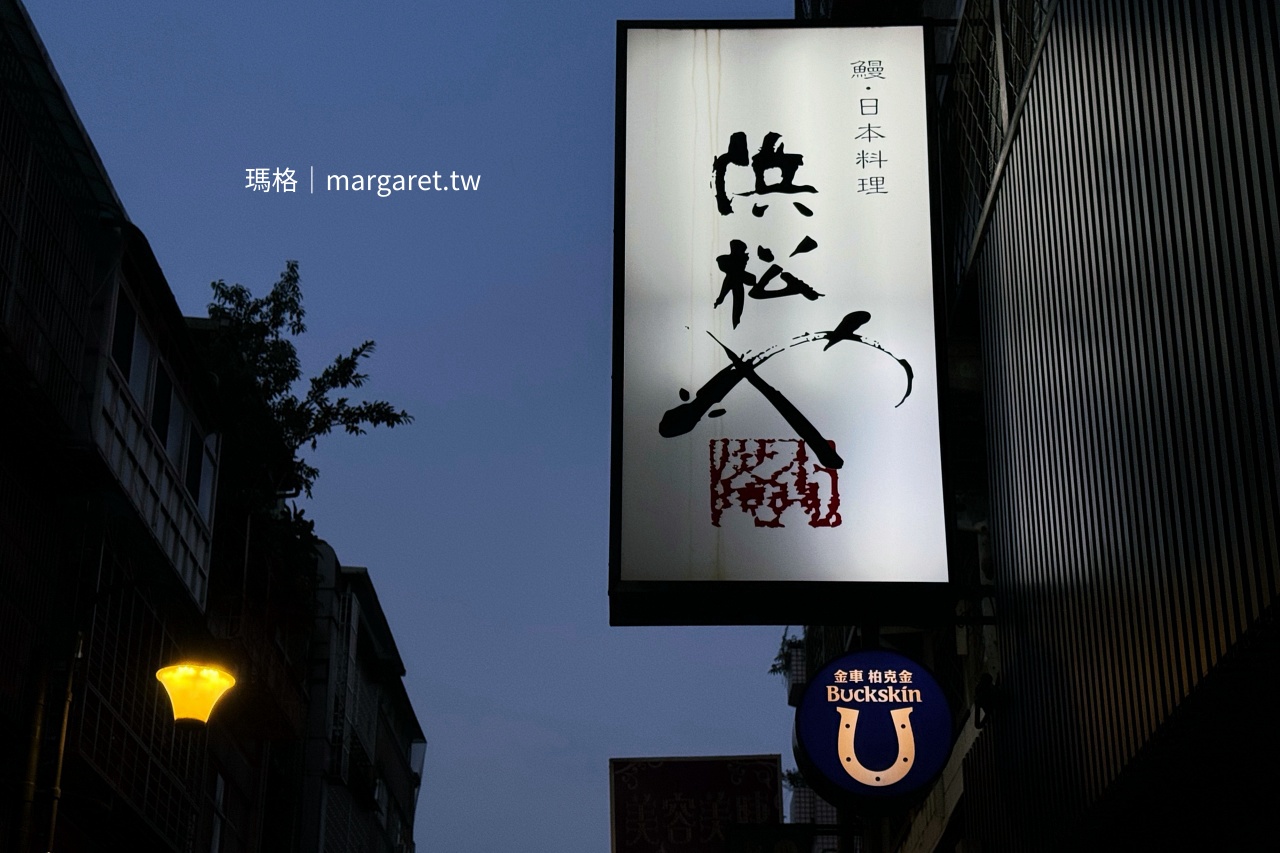 濱松屋：台北鰻魚名店｜日料老店復出重現七條通