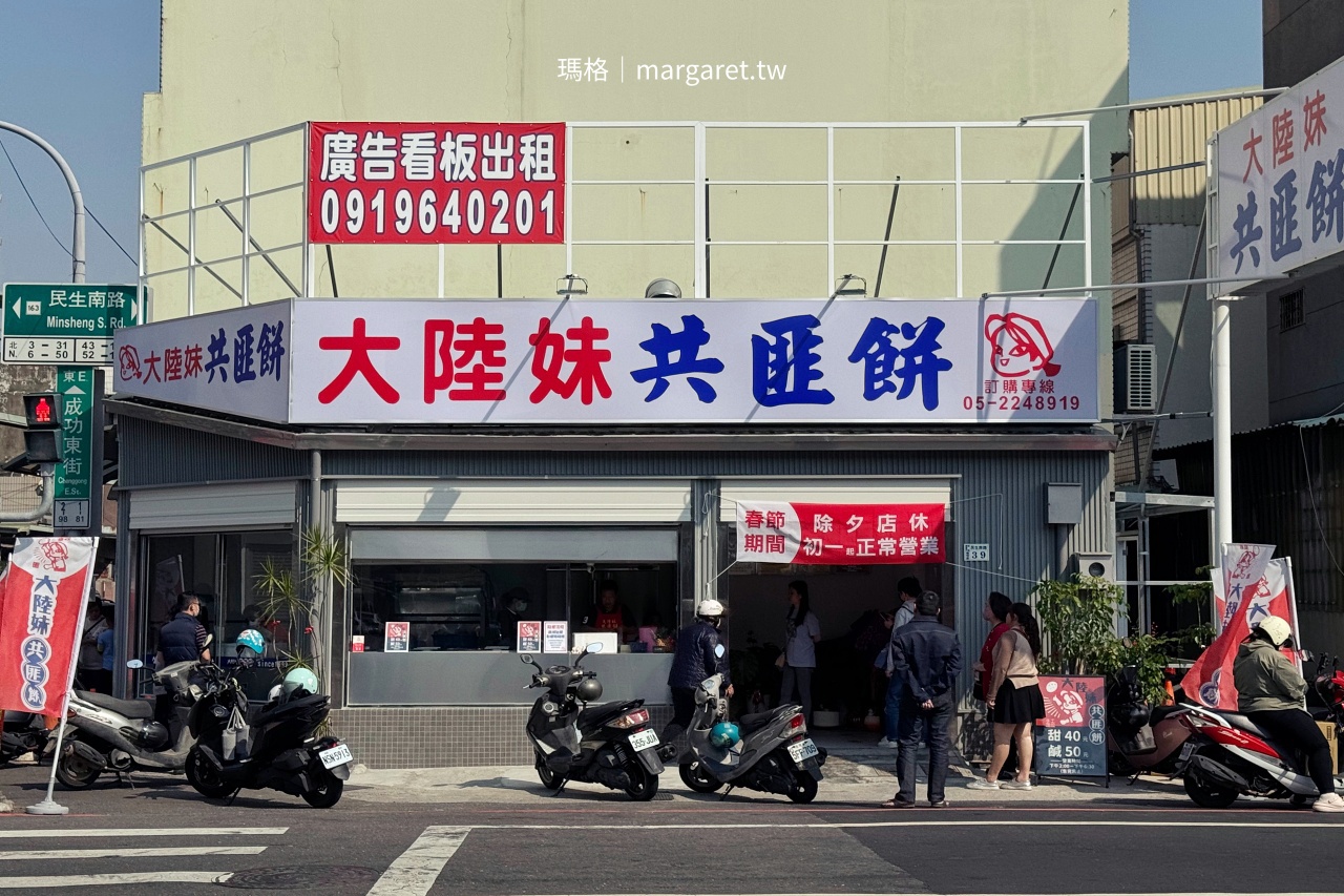 嘉義大陸妹共匪餅新址 民生南路成功東街口大同國小附近店面外觀