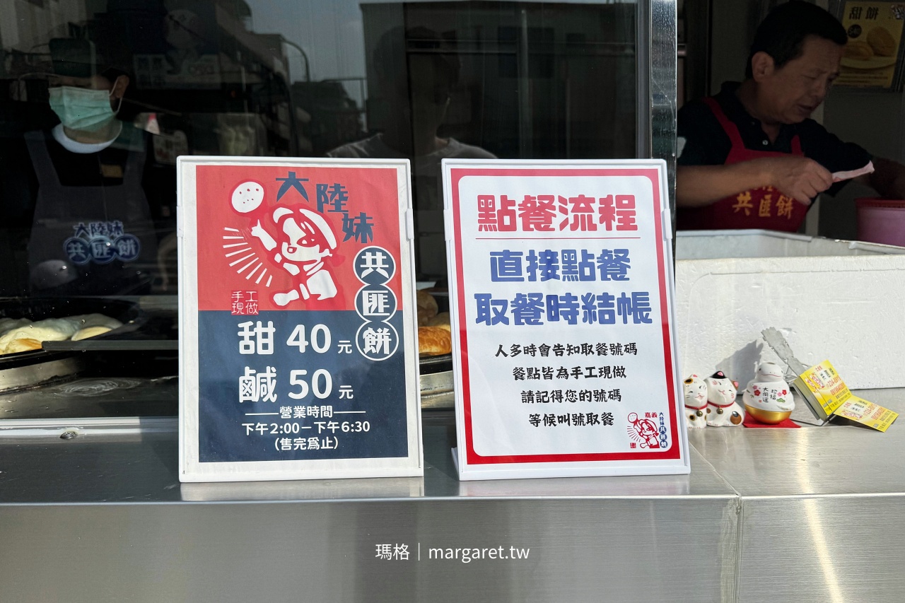 嘉義大陸妹共匪餅 點餐SOP與價格標示甜餅40元鹹餅50元