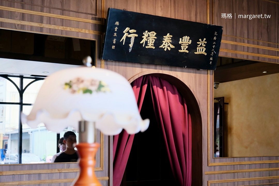 福芳臺菜接待櫃檯的益豐泰糧行古董匾額，承載家族歷史記憶。