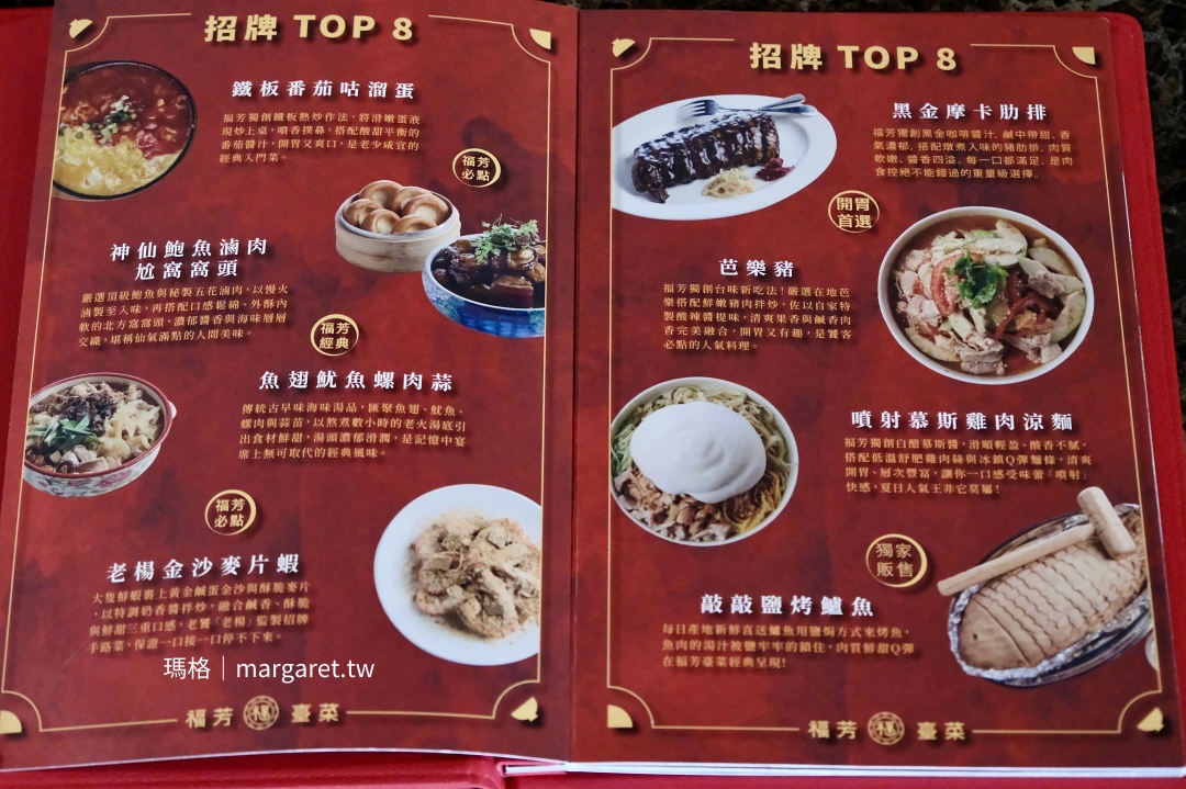 福芳臺菜手路菜「Top 8」單點Menu。