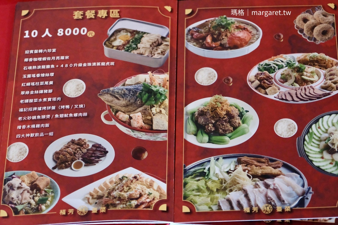 福芳臺菜10人桌菜價格（8000元）。