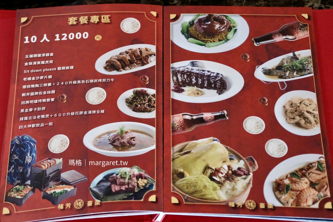 福芳臺菜10人桌菜價格（12000元）。