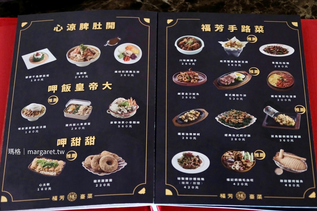 福芳臺菜手路菜單點Menu。