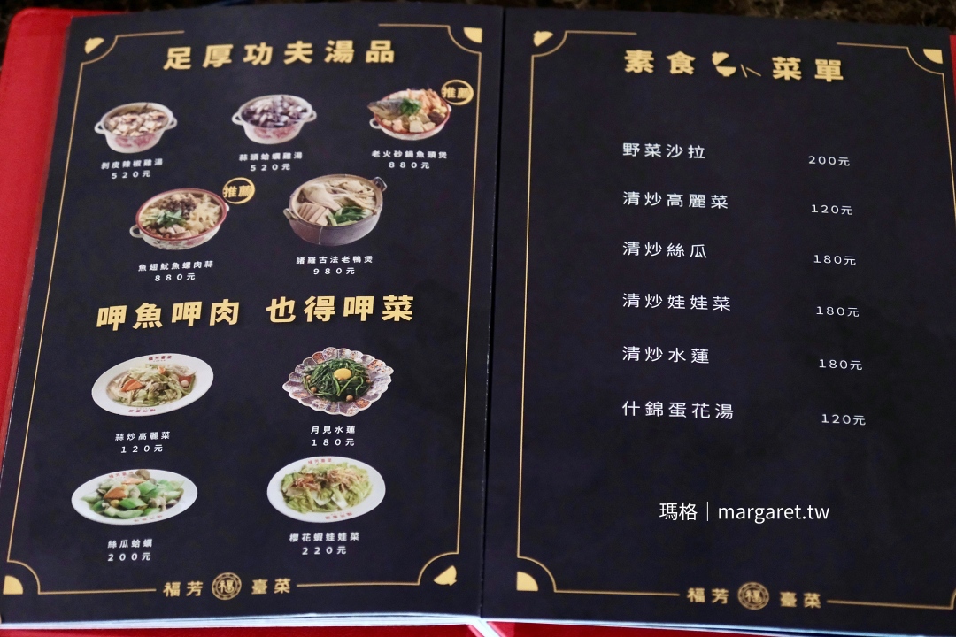 福芳臺菜手路菜單點Menu。