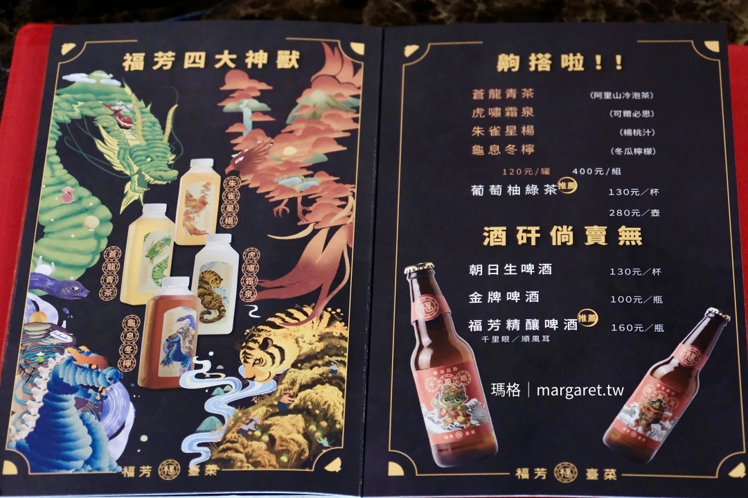 福芳臺菜手路菜「飲料」Menu。