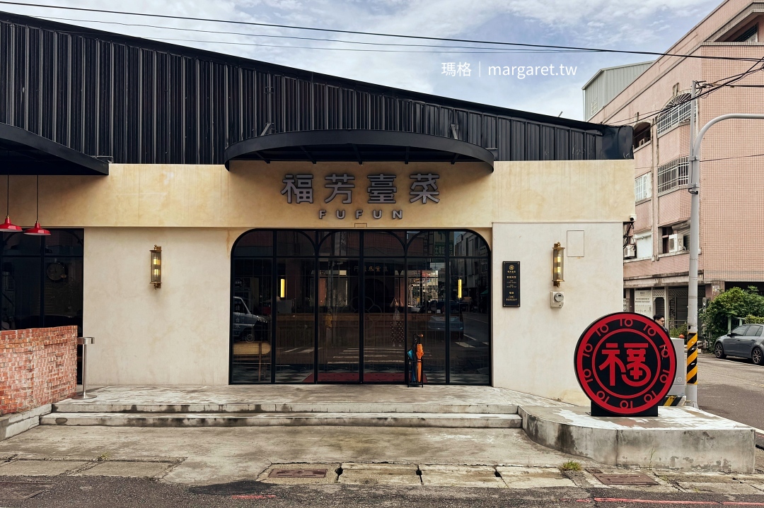福芳臺菜外觀，位於斗六南興街的台式合菜餐廳。