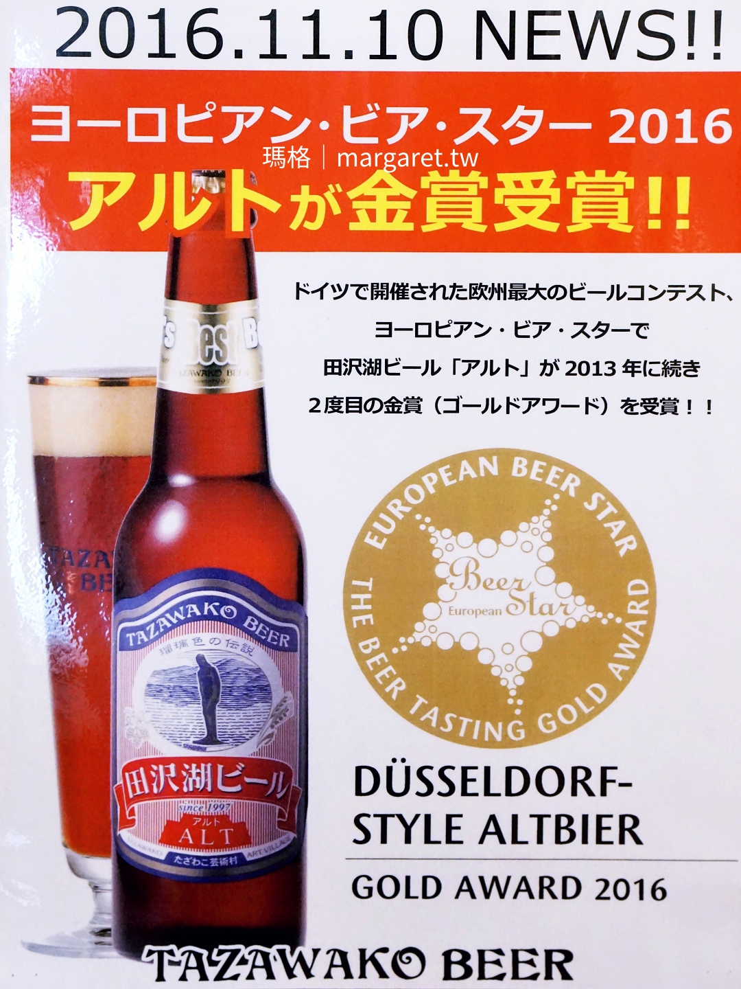 田澤湖啤酒屢獲大獎。