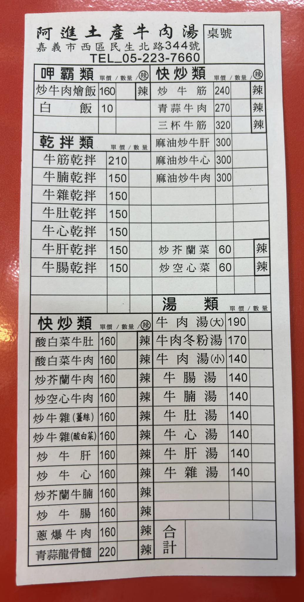 阿進土產牛肉湯菜單價目表（最新）。