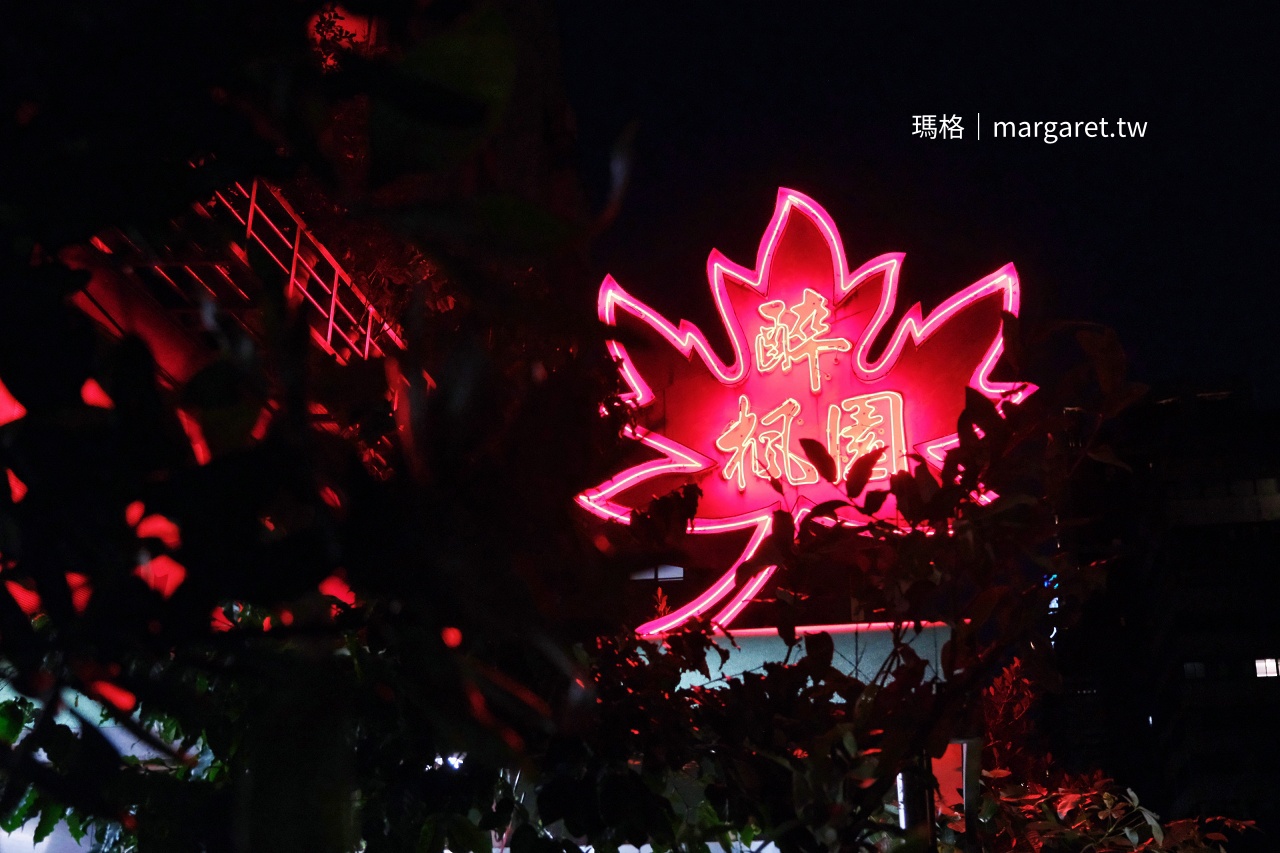 醉楓園小館。美味的當紅炸子雞與瓊山豆腐｜2025台北米其林必比登推薦