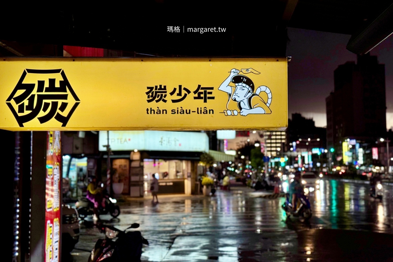 碳少年位於嘉義市垂楊路。