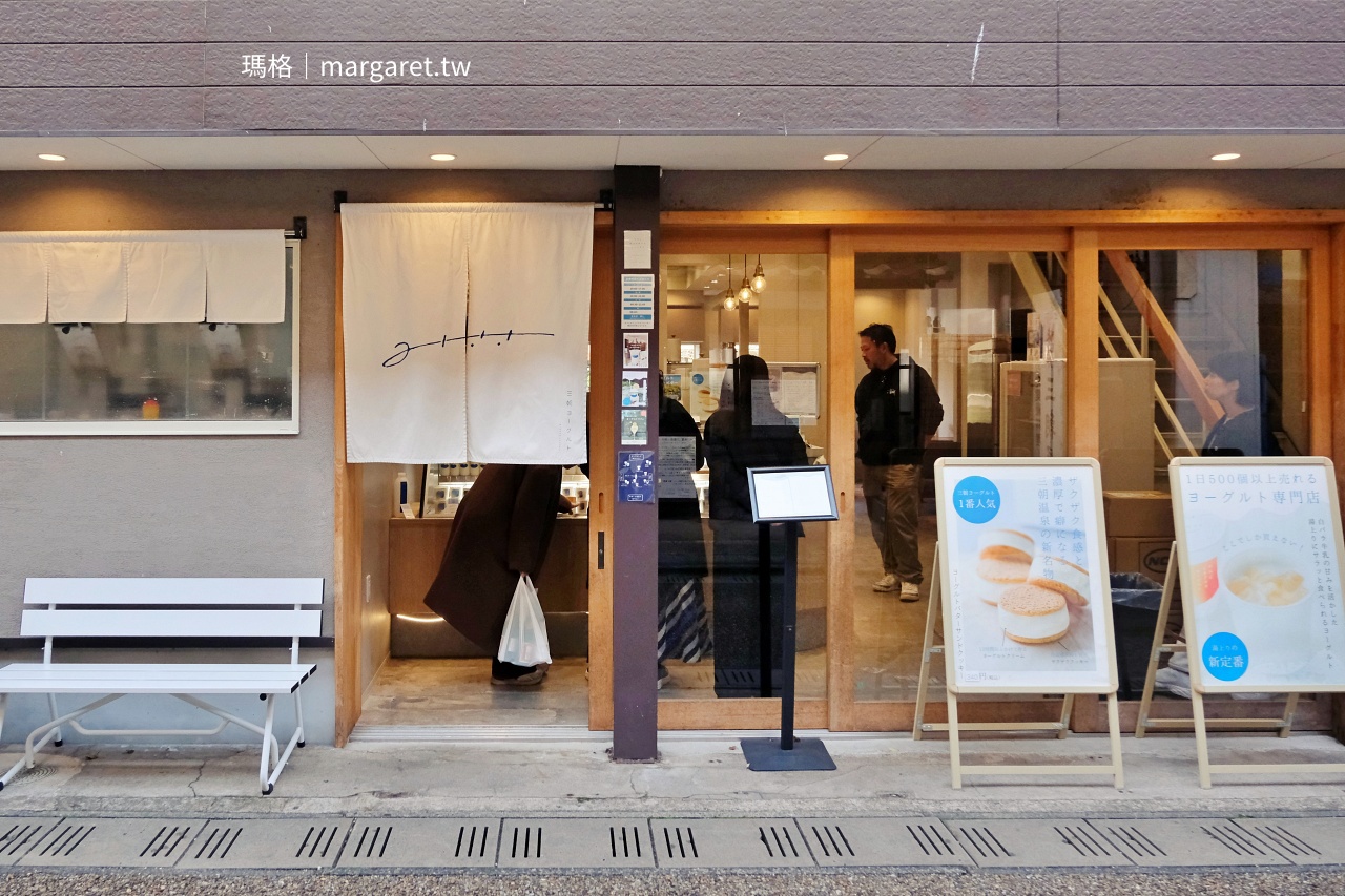 三朝Misasa Yogurt是一家專為「湯後」製作的優質優格。