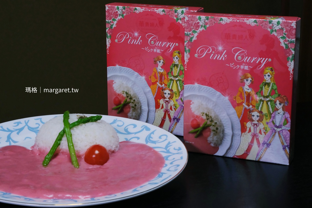 華貴婦人粉紅咖哩調理照片，採用鳥取天然甜菜根。