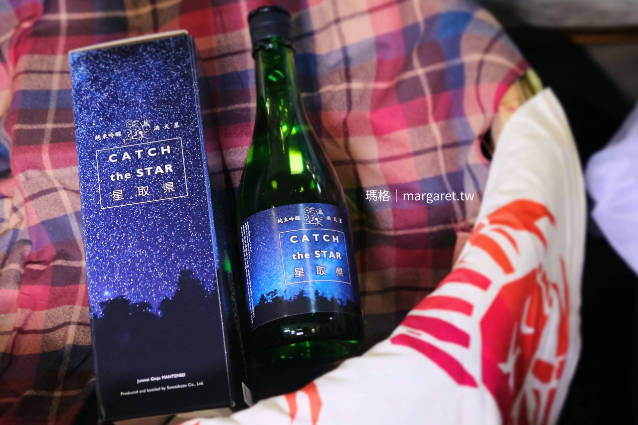 諏訪泉滿天星星取縣版（鳥取限定地酒）。