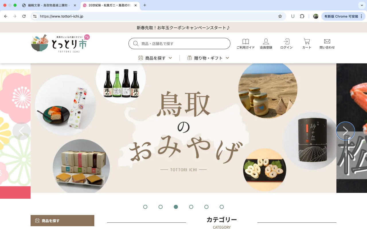 とっとり市鳥取特產品購物網站首頁。