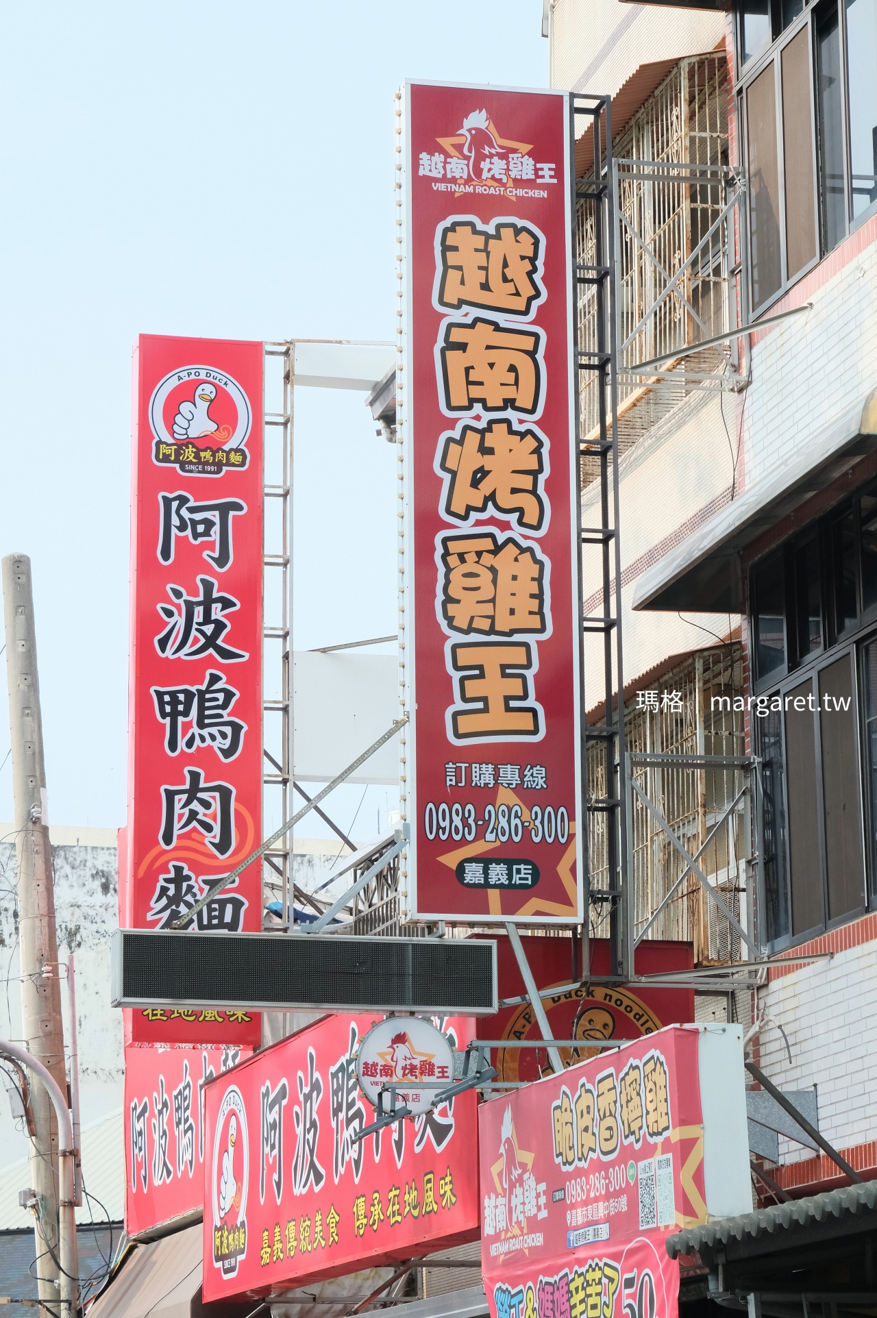 嘉義 越南烤雞王嘉義店 店家招牌營業資訊看板