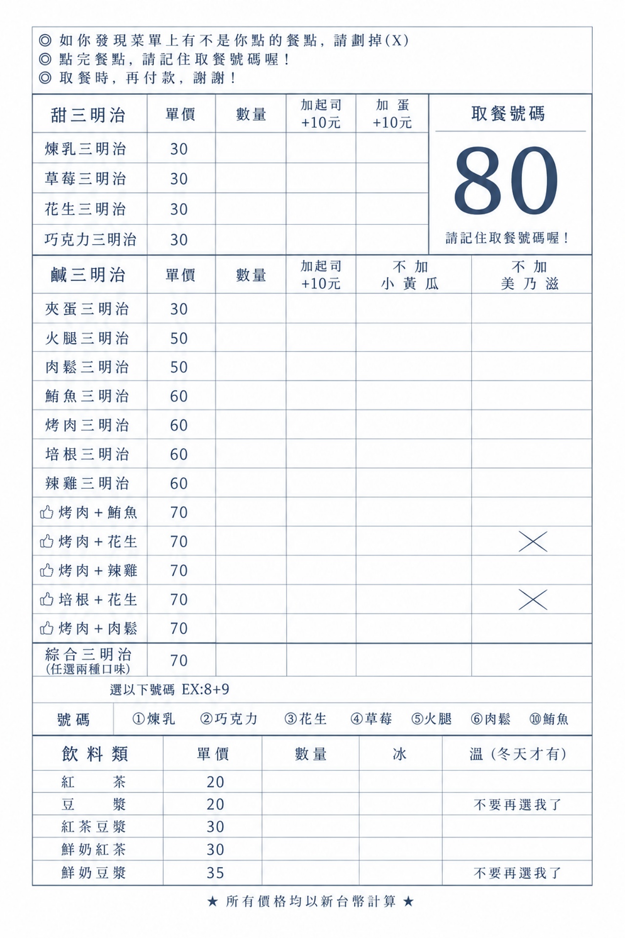 文化路碳烤三明治 AI製作菜單 品項價目整理