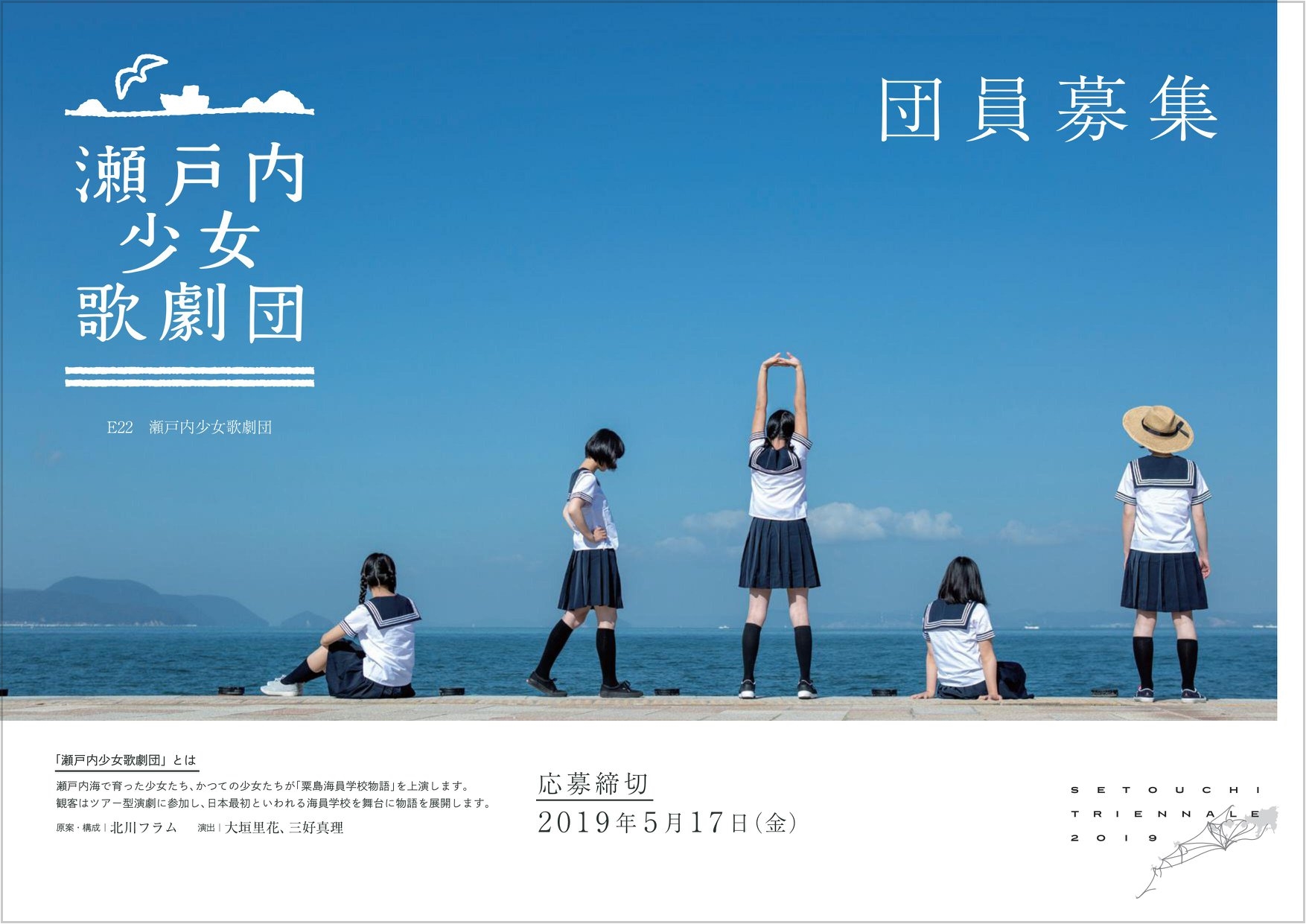 粟島海洋公園。日本第一個海員學校｜瀨戶內國際藝術祭2019公式書封面。水手服少女歌劇團