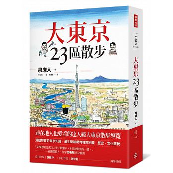 新書推薦：大東京23區散步｜最生動細緻的日本首都面貌
