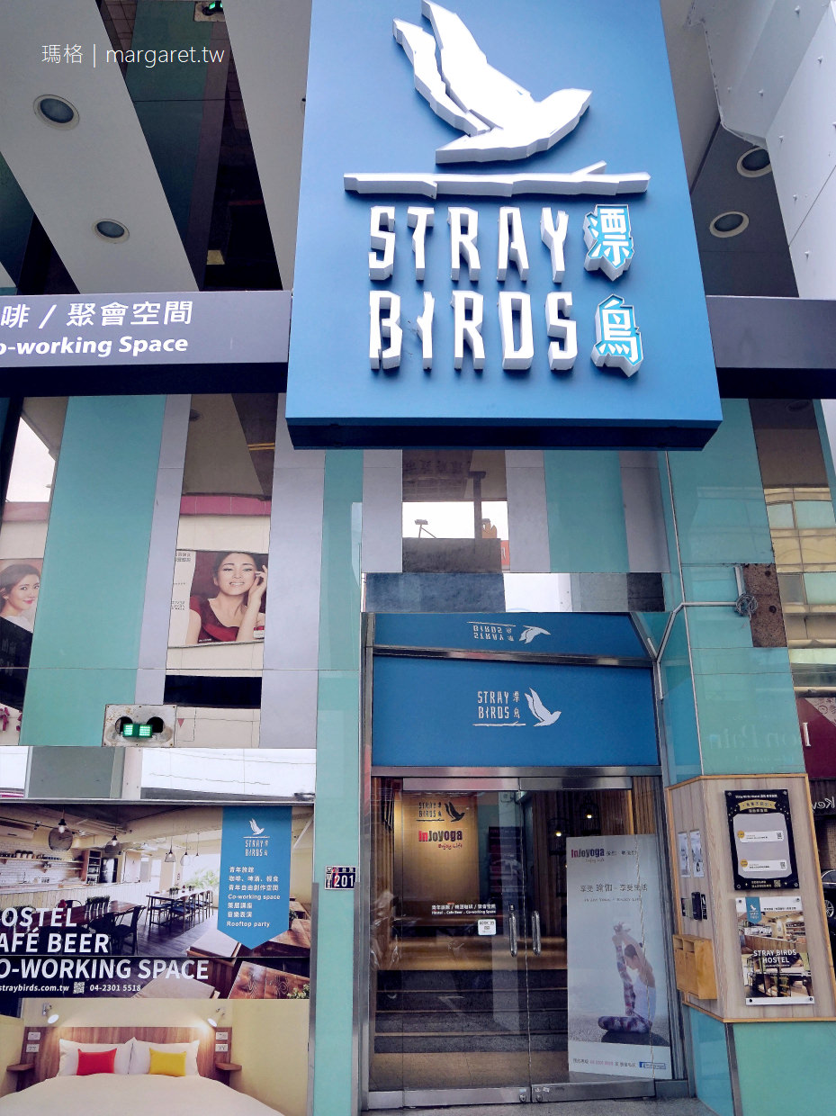漂鳥Stray Birds青年旅館。台中草悟道｜緩慢民宿姊妹旅店
