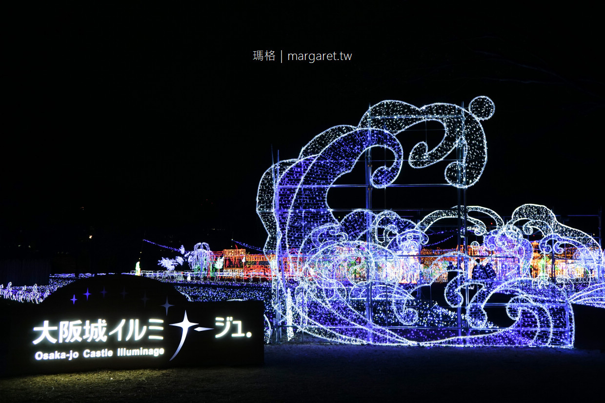 大阪城3D彩燈秀。Osaka Castle Illuminage 2019｜大大阪時代的大正浪漫