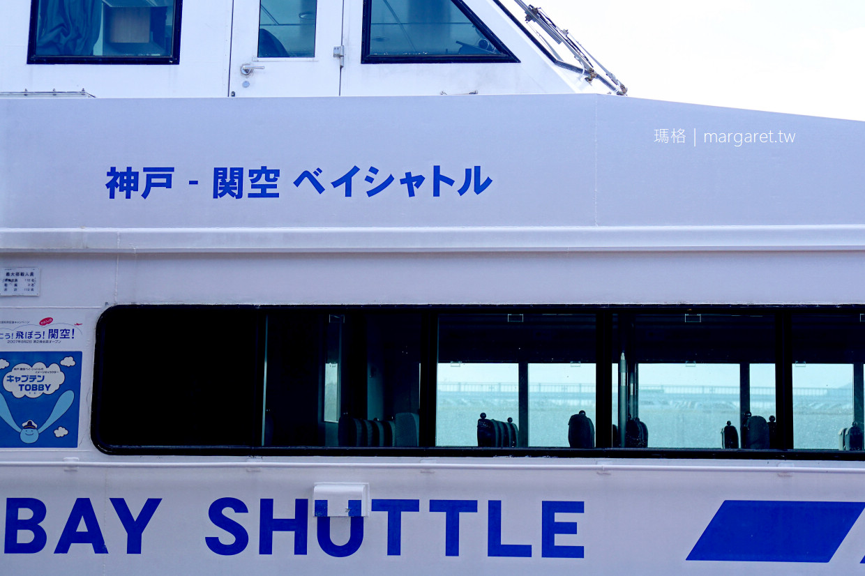 關西機場往返神戶最快最省錢。Bay Shuttle高速船30分鐘直達｜ 外國人超低價單程500日圓