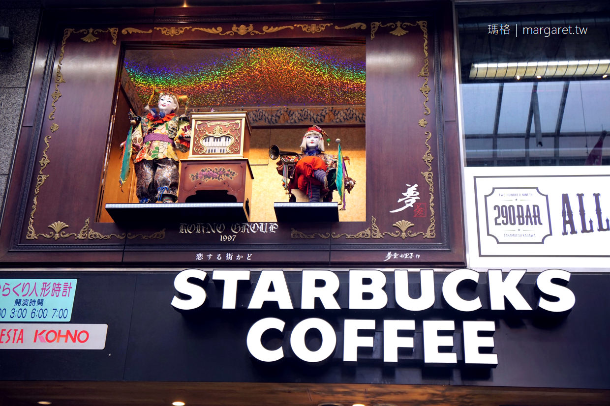 音樂鐘星巴克Starbucks｜高松丸龜町商店街。圓頂廣場