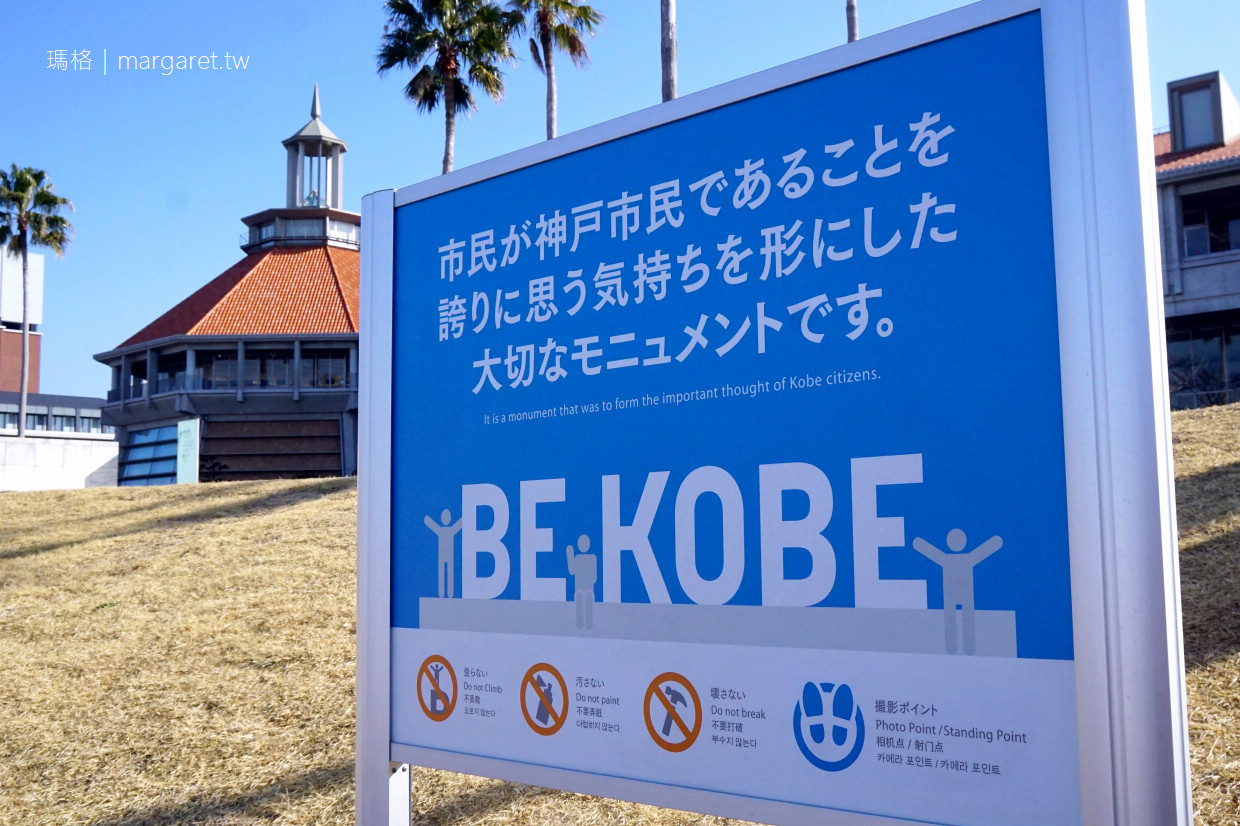 神戶BE KOBE紀念碑2.0版｜港灣人工島潮騷公園人氣打卡點