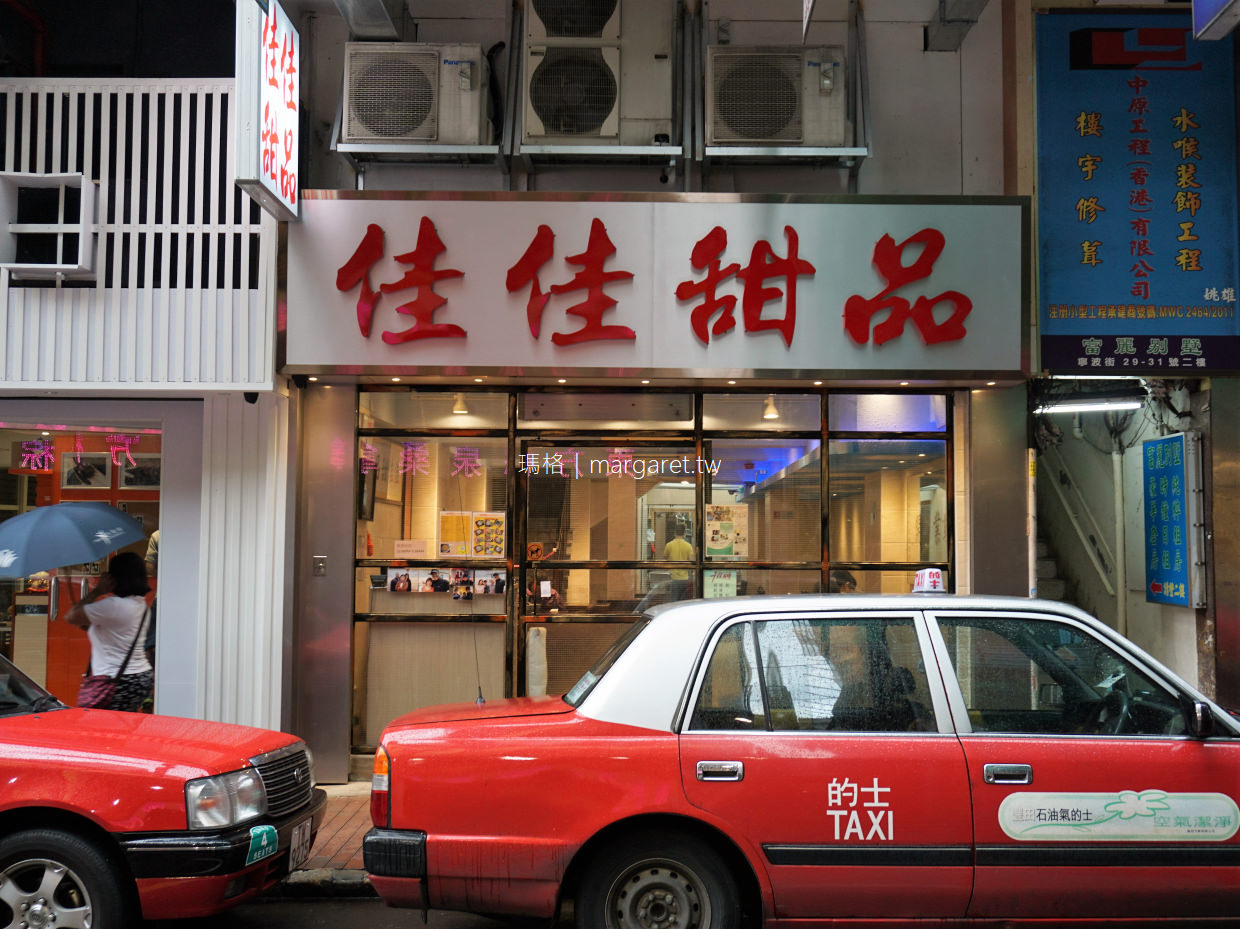 米其林香港街頭小食。佐敦｜十八座狗仔粉、佳佳甜品