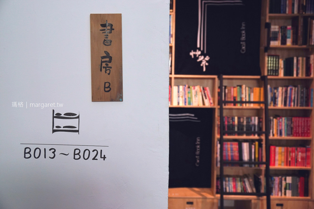 艸祭Book inn。到台南睡書店｜青年旅館中的精品 (三訪更新)