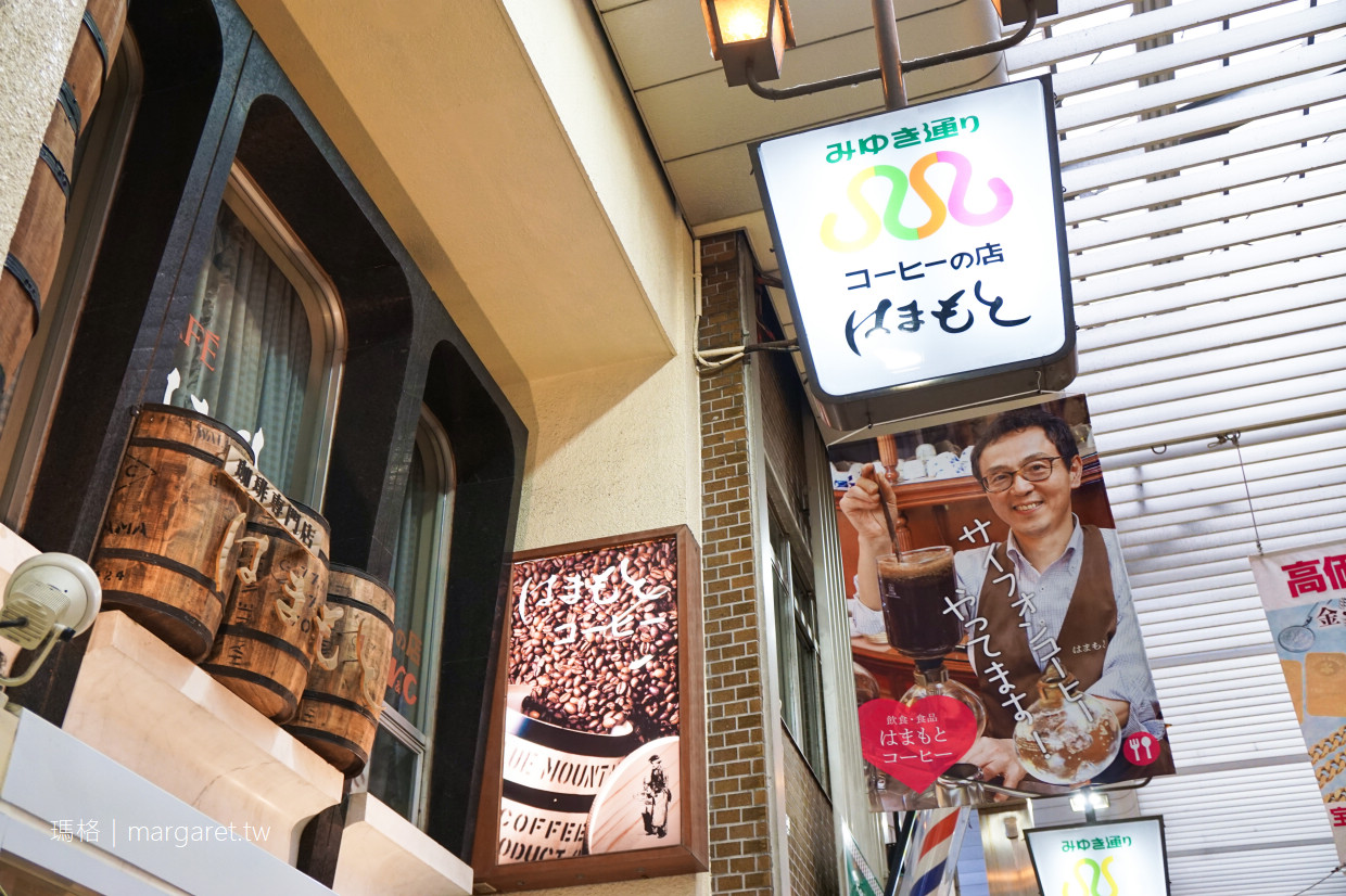 Hamamoto Coffee。姬路二階町自家煎焙精品咖啡｜40年歷史。網評口碑佳