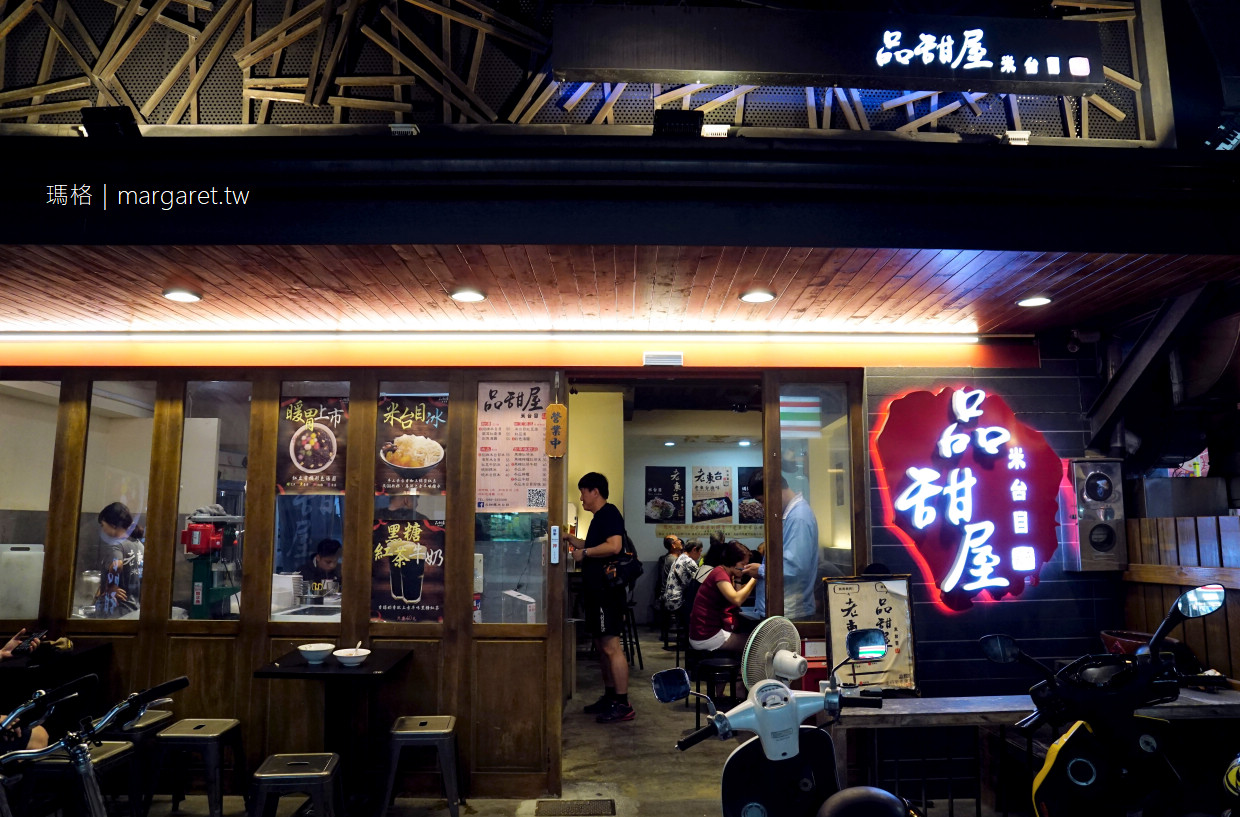 品甜屋。台東第一家甜米台目｜正氣路觀光夜市周邊
